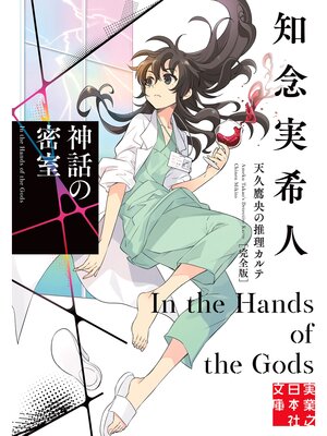 cover image of 神話の密室　天久鷹央の推理カルテ　完全版